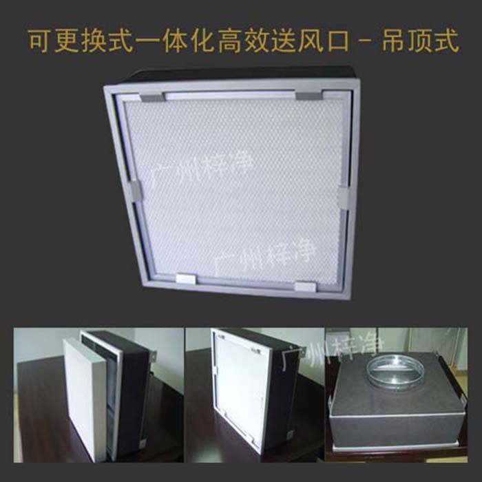 可更換式一體化高效送風口廣泛應用于潔凈室、醫院、實驗室等對空氣潔凈度要求較高的場所。
